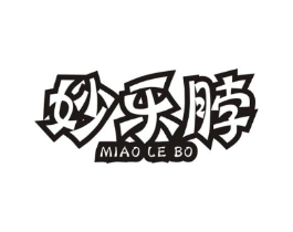 妙乐脖商标原图 第29类食品