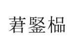 商标原图