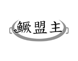 鳜盟主商标原图 第29类食品