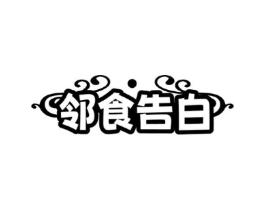 邻食告白商标原图 第29类食品