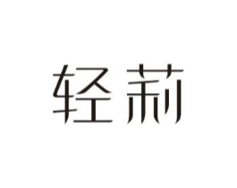 轻莉商标原图 第29类食品