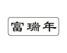 富瑞年商标原图 第29类食品