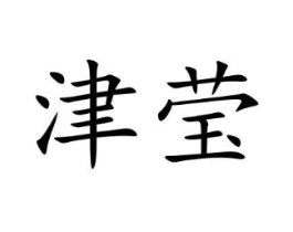 商标原图