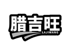 腊吉旺商标原图 第29类食品