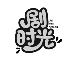 剧时光商标原图 第29类食品