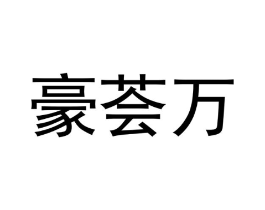 商标原图