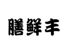 膳鲜丰商标原图 第29类食品