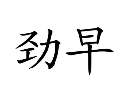 商标原图