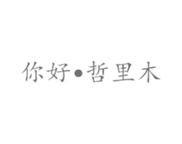 你好•哲里木商标原图 第29类食品