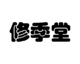 修季堂商标原图 第29类食品