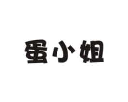 蛋小姐商标原图 第29类食品