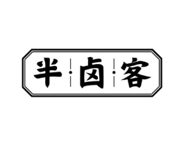 半卤客商标原图 第29类食品