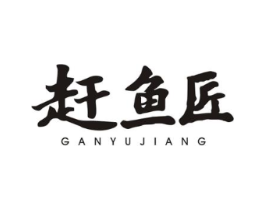 赶鱼匠商标原图 第29类食品