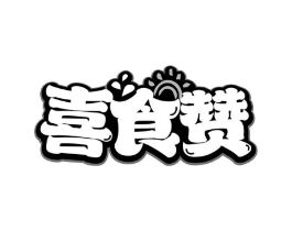 喜食赞商标原图 第29类食品