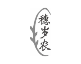 穗岁农商标原图 第29类食品