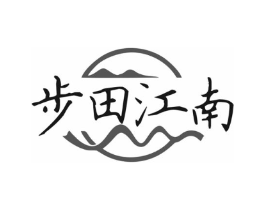 步田江南商标原图 第29类食品