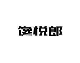 馋悦郎商标原图 第29类食品