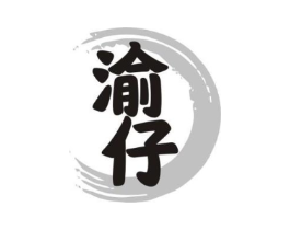 渝仔商标原图 第29类食品
