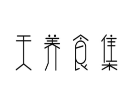 天养食集商标原图 第29类食品