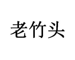 老竹头商标原图 第29类食品