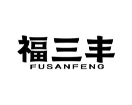 福三丰商标原图 第29类食品