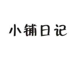 小铺日记商标原图 第29类食品