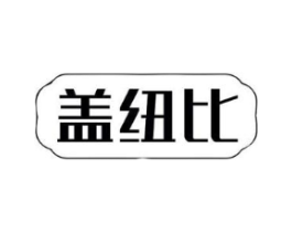 盖纽比商标原图 第29类食品