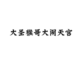 大圣猴哥大闹天宫商标原图 第29类食品