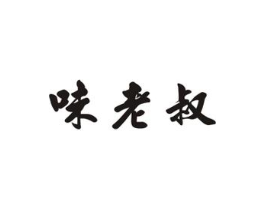 味老叔商标原图 第29类食品