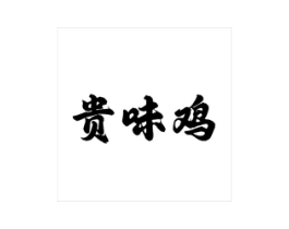 贵味鸡商标原图 第29类食品
