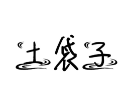 土袋子商标原图 第29类食品