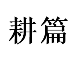 耕篇商标原图 第29类食品
