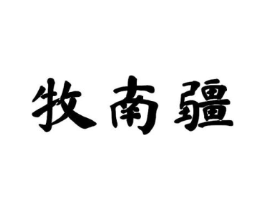 牧南疆商标原图 第29类食品