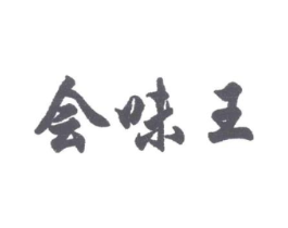 会味王商标原图 第29类食品