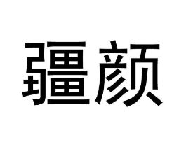 商标原图