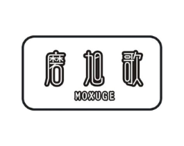 磨旭歌商标原图 第29类食品