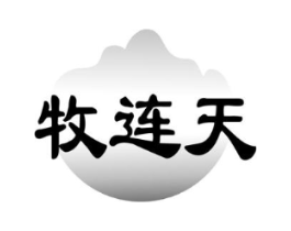 牧连天商标原图 第29类食品