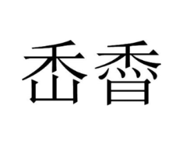 㟀稥商标原图 第29类食品
