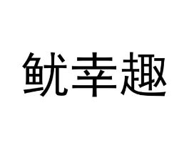 鱿幸趣商标原图 第29类食品