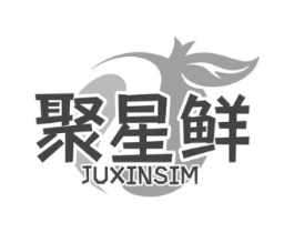 聚星鲜 JUXINSIM商标原图 第29类食品