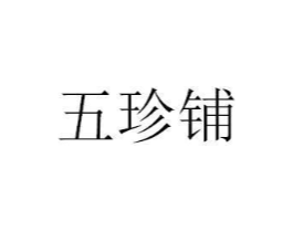 五珍铺商标原图 第29类食品