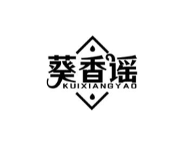 葵香谣商标原图 第29类食品