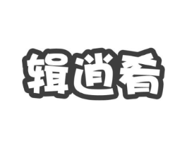 辑逍肴商标原图 第29类食品