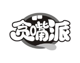 贪嘴派商标原图 第29类食品