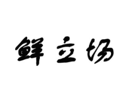 鲜立场商标原图 第29类食品
