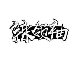 辣领袖商标原图 第29类食品