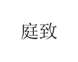 庭致商标原图 第29类食品