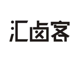 汇卤客商标原图 第29类食品
