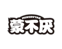 蒙不厌商标原图 第29类食品