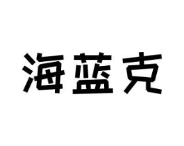 海蓝克